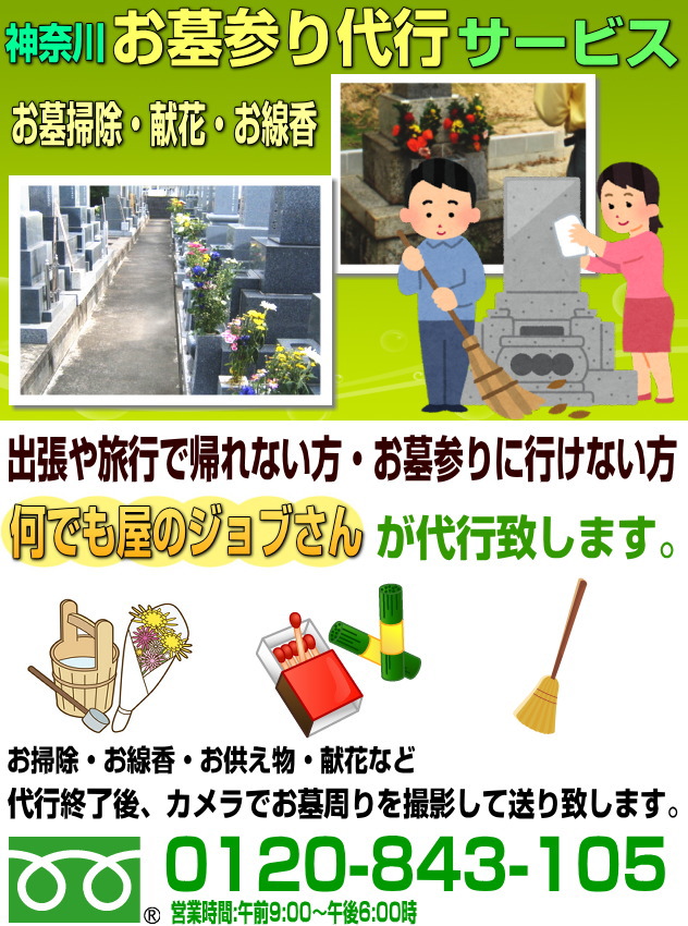 お墓参り代行サービス・お墓掃除のことは便利屋の何でも屋ジョブへ！献花、お線香、お供え物、掃除、供養致します。遠方の方でも安心のお墓管理サービスです。神奈川県内対応しております。