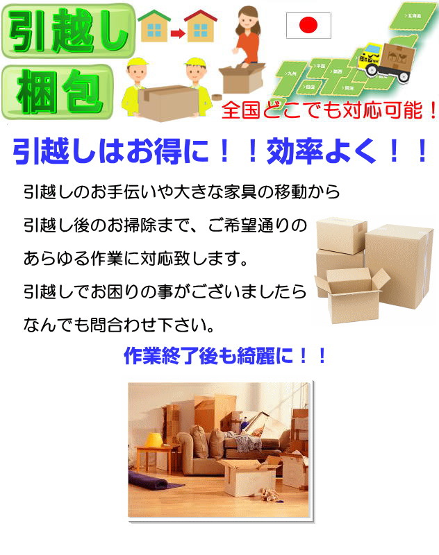 神奈川の格安・激安・安い引越し業者なら便利屋へ！インターネット接続契約で50円にてお引越しができます。