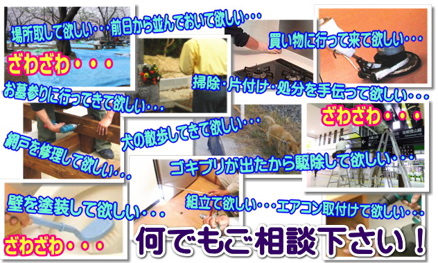便利屋・何でも屋なら横須賀のジョブへ！害虫駆除、犬の散歩、お墓参り代行、買い物代行、家事手伝い、家具組立、草刈、訪問介護など何でもお問合せ下さい。