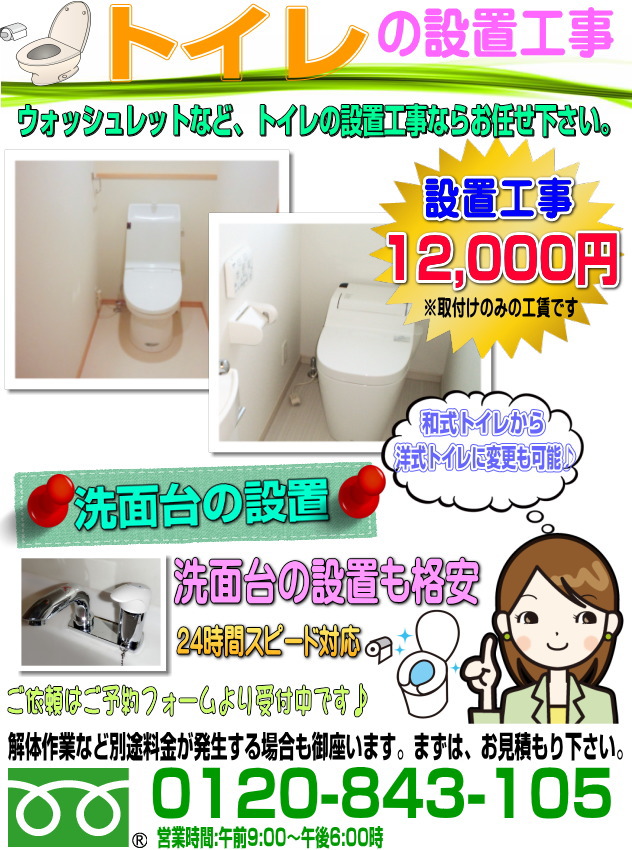 トイレの設置工事・洗面台の設置工事・ウォッシュレットトイレの設置、障害者用トイレの設置工事なら小田原、平塚、秦野など神奈川県全域対応しております。トイレ設置工事は、格安1台8,000円で対応中！