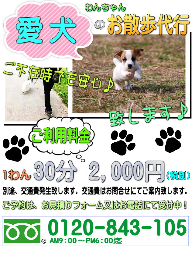愛犬のお散歩代行サービスです。神奈川、東京周辺対応しております。ご不在時の犬のお散歩ならお任せ下さい。格安料金で愛犬の散歩を代行しております。
